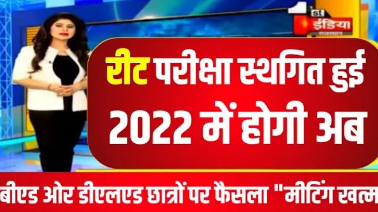 REET NEWS TODAY🔴 Reet Exam latest news today🔴। REET 2021 news today। Reet update |REET New Exam Date
