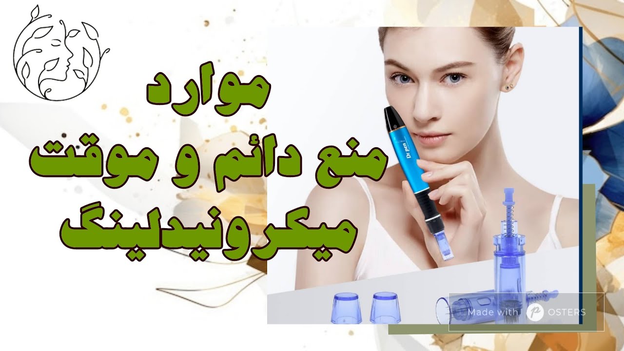 موارد منع دائم و موقت میکرونیدلینگ | ممنوعیت های میکرونیدلینگ و مزونیدلینگ | موارد منع مزونیدلینگ