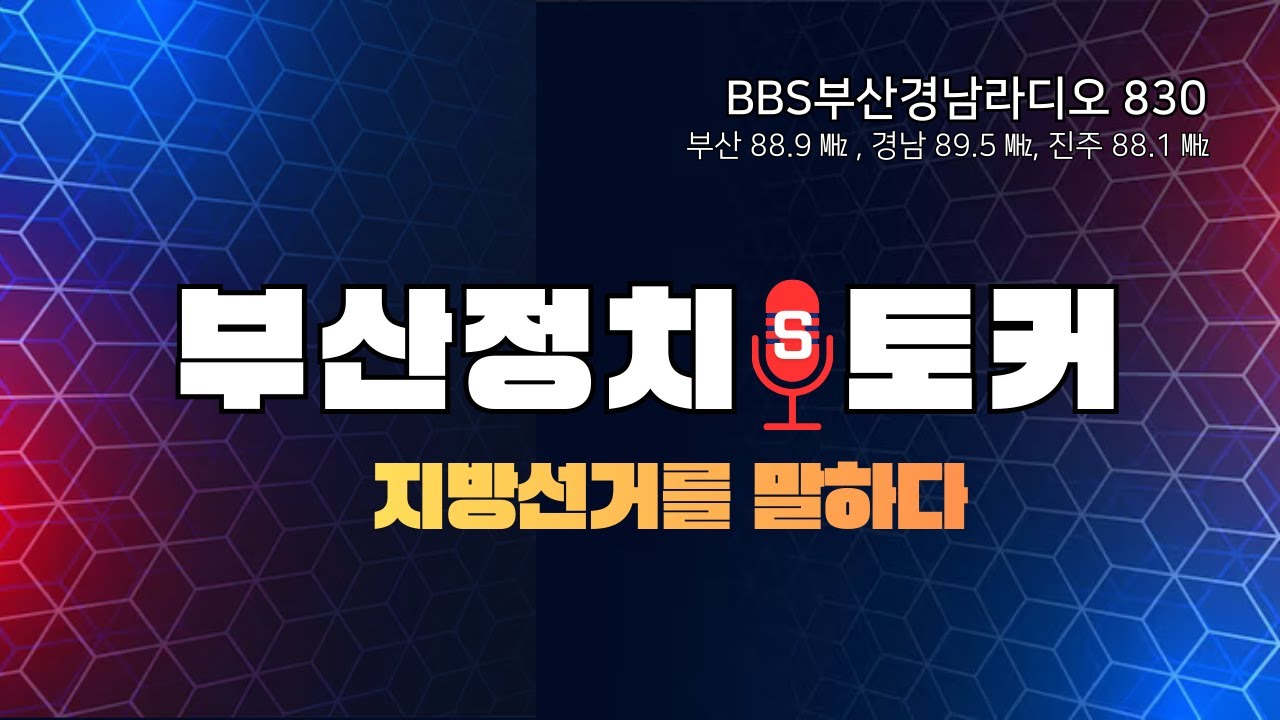 BBS정치S토커 - 2026 지방선거를 말하다 ( 탁영일 동래구의회 의장)