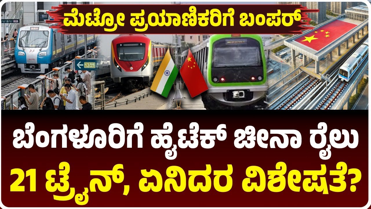 ಬೆಂಗಳೂರಿಗೆ ಹೈಟೆಕ್‌ ಚೀನಾ ರೈಲುಗಳು, ಮೆಟ್ರೋ ಹಸಿರು ಮಾರ್ಗಕ್ಕೆ 21 ಟ್ರೈನ್‌, ಚೀನಾ ರೈಲಿನ ವಿಶೇಷತೆ ಏನು?
