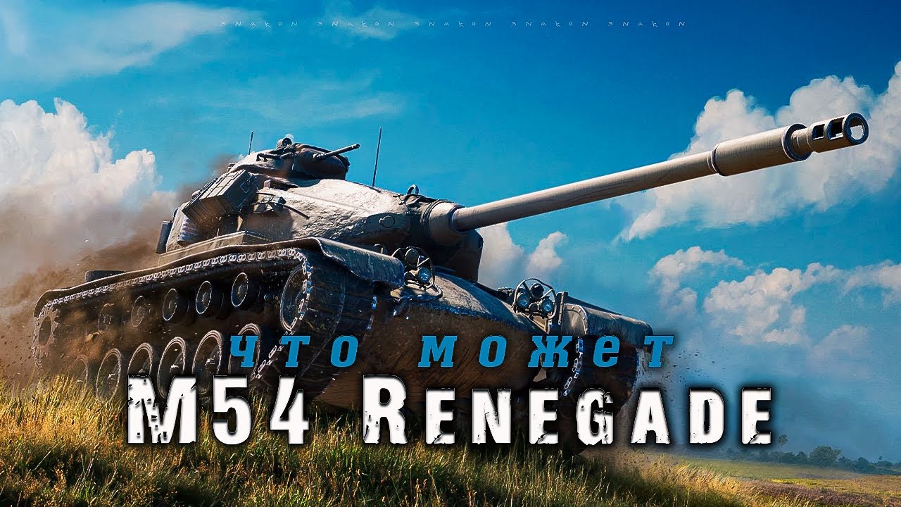 M54 Renegade - Как танк сейчас