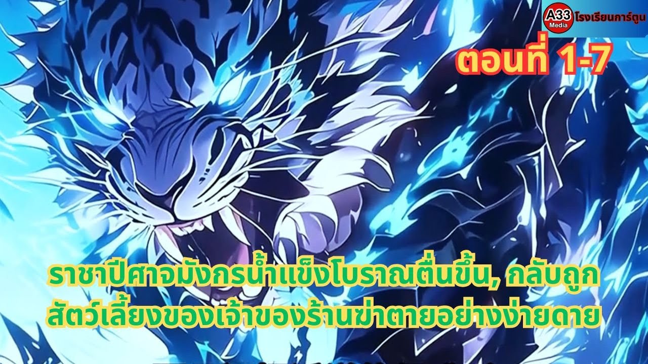 ตอนที่ 1 - 7 | ราชาปีศาจมังกรน้ำแข็งโบราณตื่นขึ้น กลับถูกสัตว์เลี้ยงของเจ้าของร้านฆ่าตายอย่างง่ายดาย