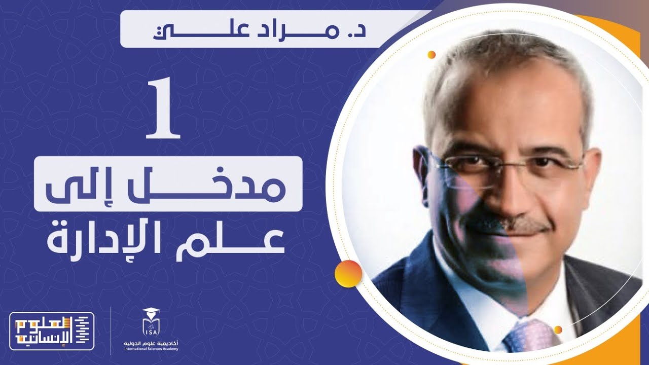 دبلوم مداخل العلوم الإنسانية - مدخل إلى علم الإدارة - المحاضرة الأولى || د. مراد علي