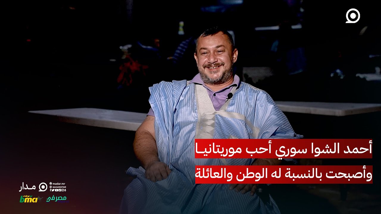 أحمد الشوا سوري أحب موريتانيا وأصبحت بالنسبة له الوطن والعائلة.. #مدار #موريتانيون