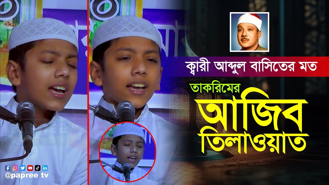 হুবহু ক্বারী আব্দুল বাসিতের মত কুরআন তেলাওয়াত || Hafez Saleh Ahmad Takrim | হাফেজ সালেহ আহমদ তাকরিম