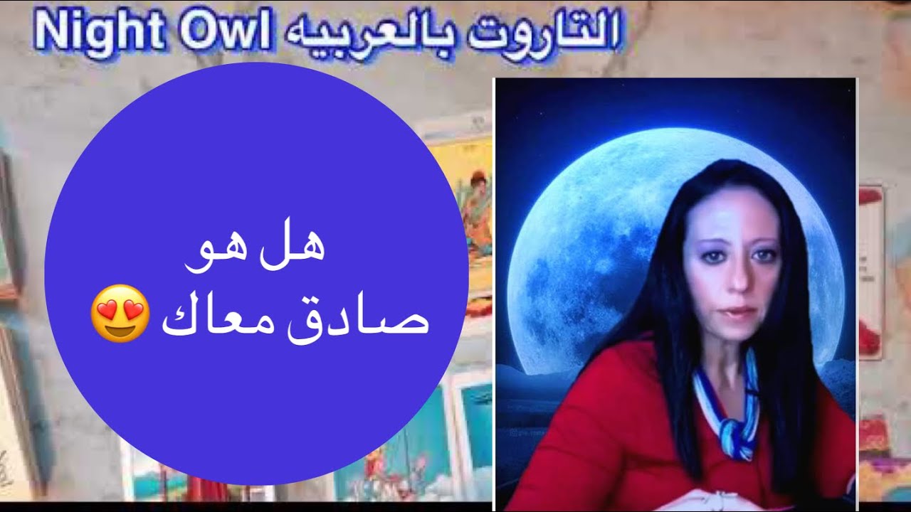 هل هو صادق؟ ليه محيرك؟ ليه بيهرب؟ ليه مخبي المشاعر؟أون/أوف؟ اختار كارت تاروت