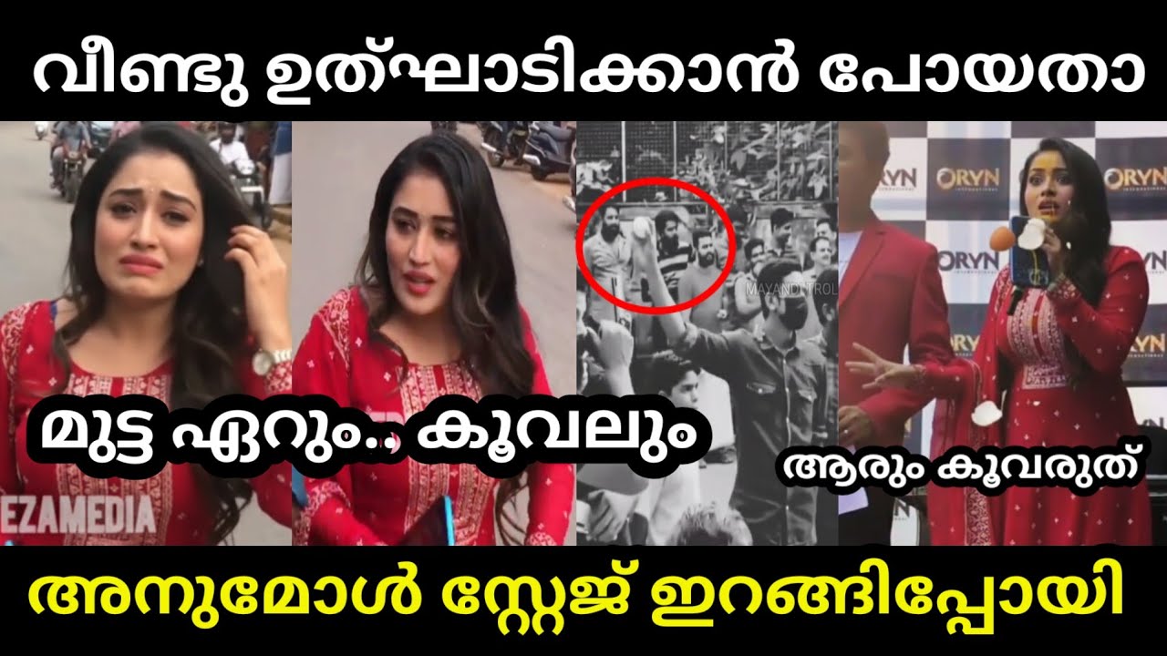 ബിഗ്ഗ്‌ബോസ്സ് കഴിഞ്ഞു ഒന്നിറങ്ങിയതാ ഉൽഘടിക്കാൻ പണി പാളി 🤣 | ANUMOL INAUGURATION TROLL