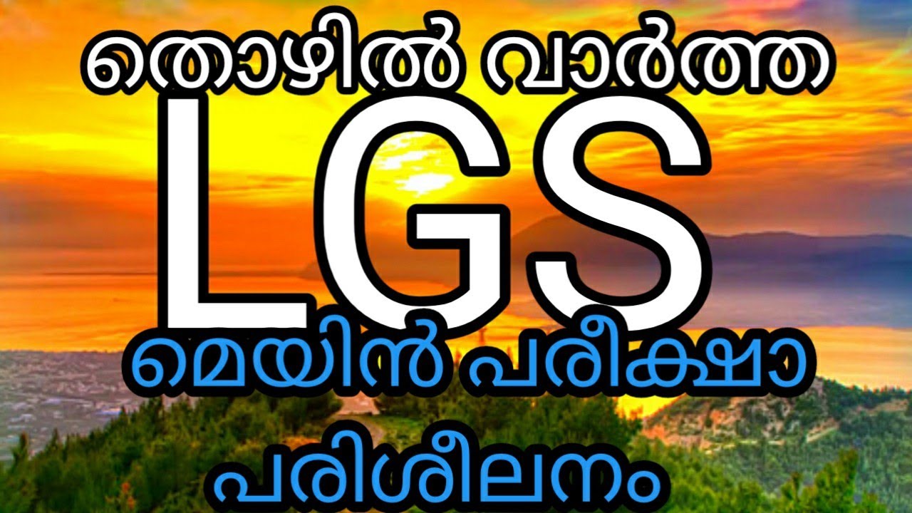 LGS/LGS MAIN EXAM MODEL QUESTIONS/KERALA PSC/PSC THOZHILVARTHA/LGS MOCK TEST/LGS GK CLASS/KPSC LGS