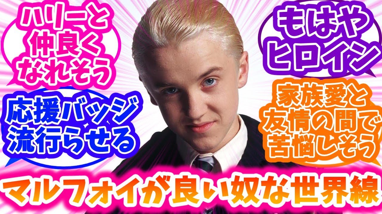 【ハリーポッター】もしもマルフォイが普通に良い奴だったらに対する反応集
