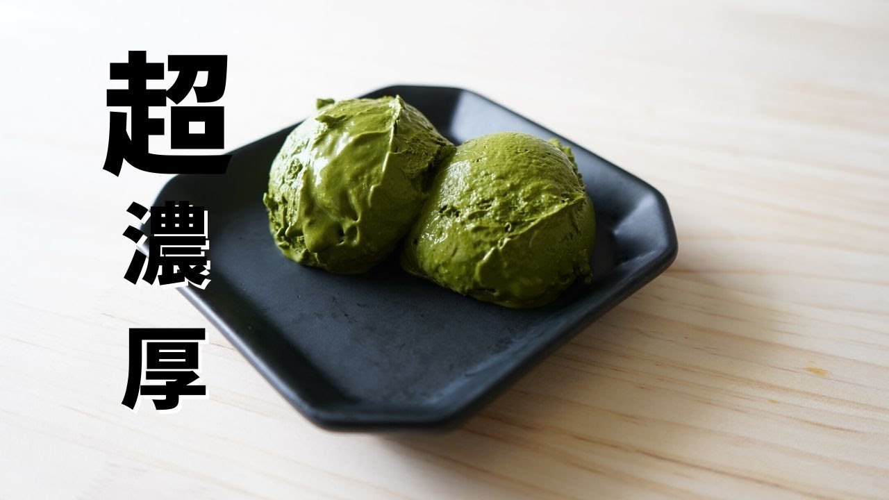濃い抹茶アイスクリームの作り方。