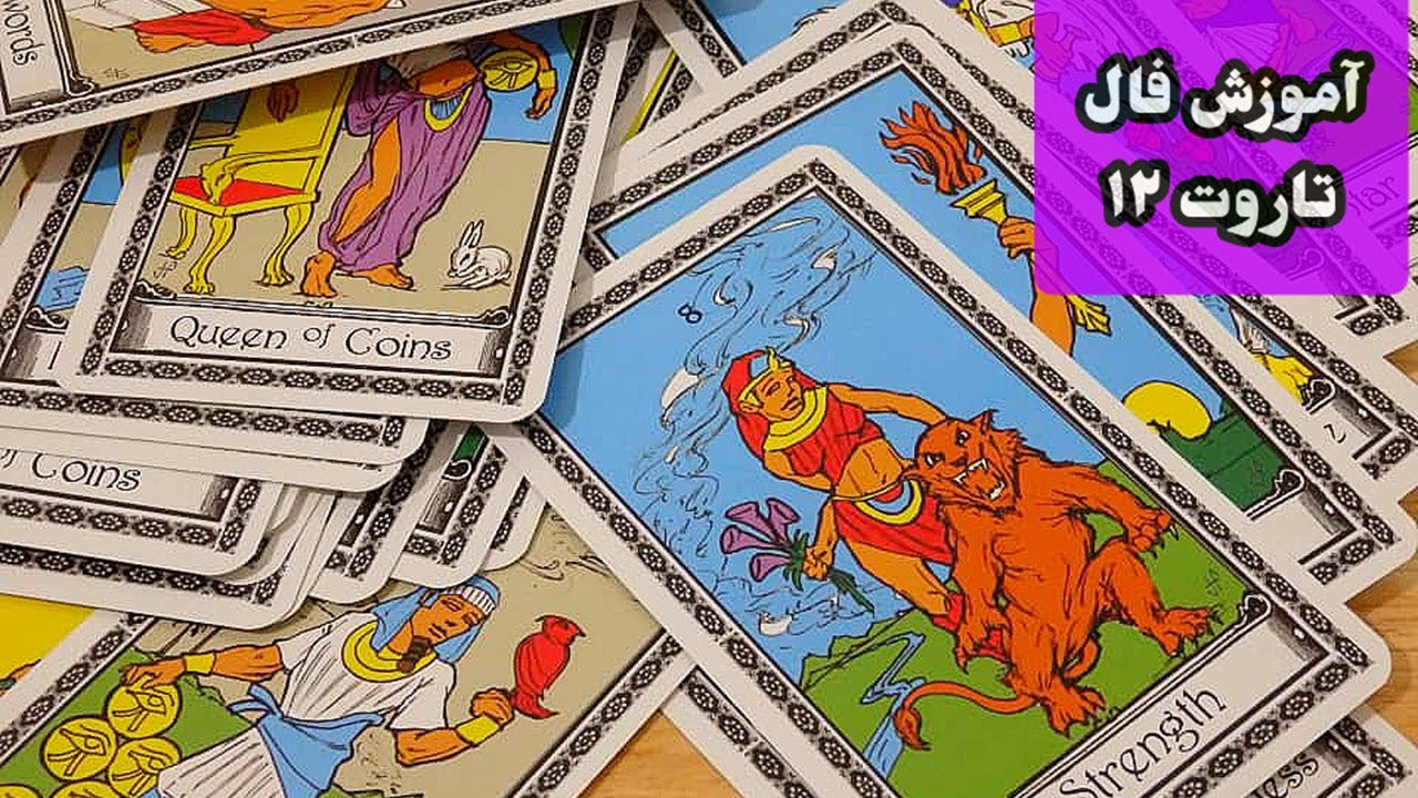 12 آموزش فال تاروت|آموزش فال تاروت