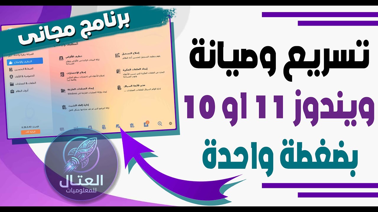 انسى مشكلة الويندوز بطئ مع هذا البرنامج المجانى الرائع بضغطة واحدة يمكنك اصلاح الويندوز