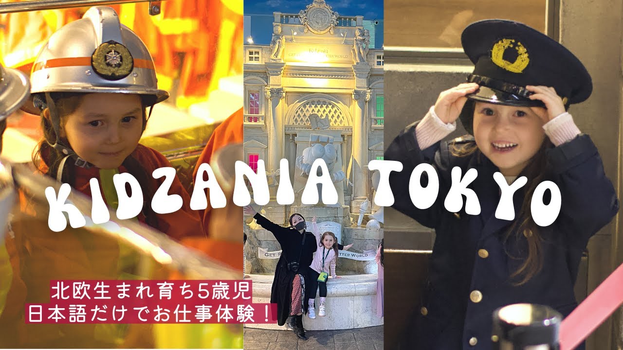 スウェーデン生まれ育ち５歳、ひとりで日本語だけのお仕事に初挑戦！🇯🇵🇸🇪北欧から３年半ぶりの日本【キッザニア】