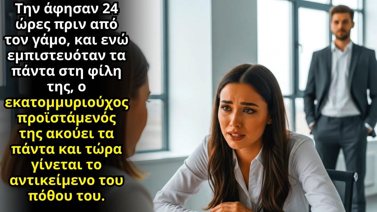 Αφημένη 24 Ώρες Πριν Τον Γάμο, Αποκαλύπτει Την Παρθενία Της — ο Ceo Άκουγε
