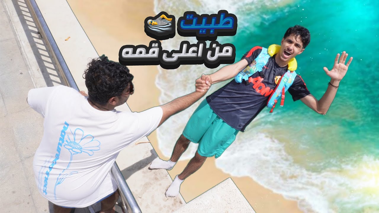 طبيت من اعلى قمه بالبحر🌊
