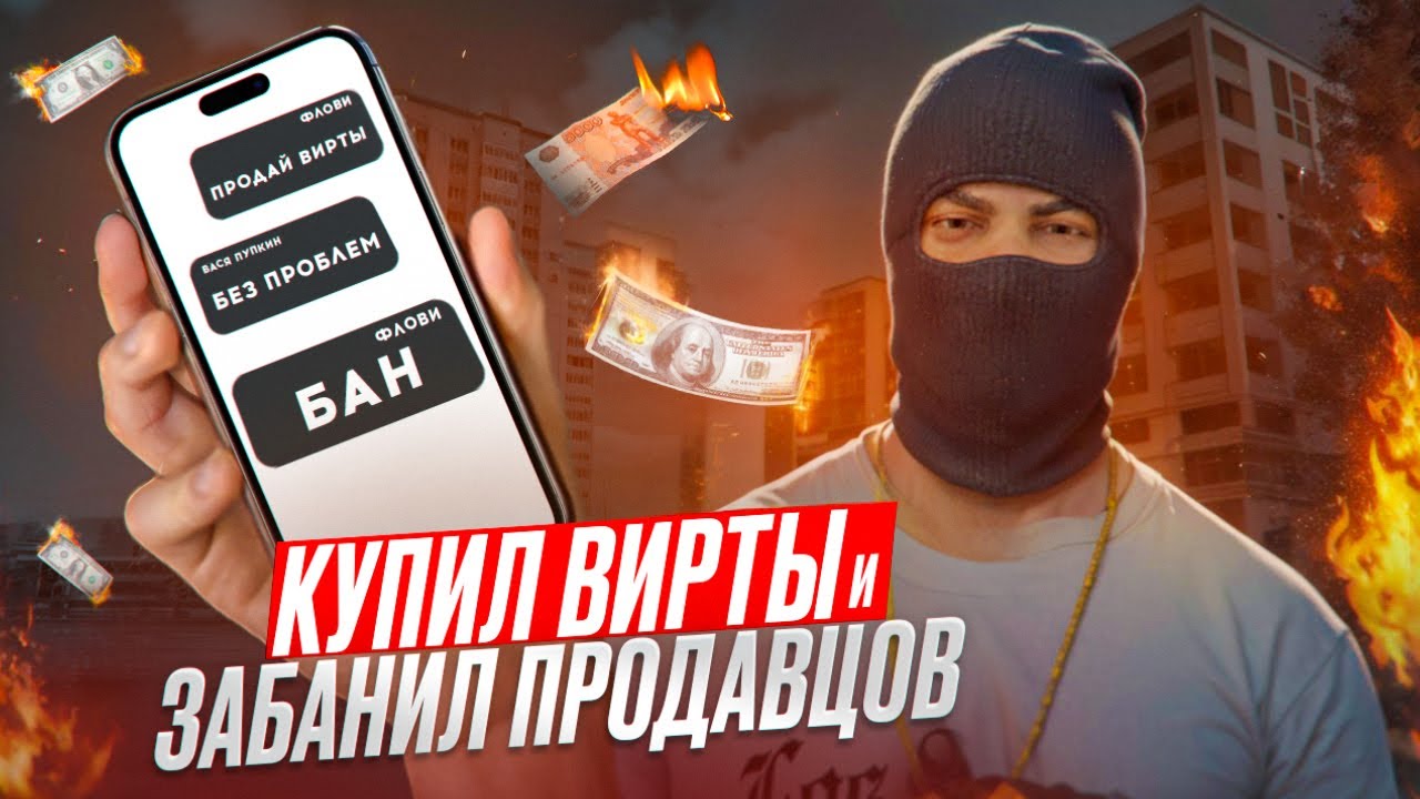 КУПИЛ ВИРТЫ НА NEXTRP и ЗАБАНИЛ ПРОДАВЦОВ ВАЛЮТЫ