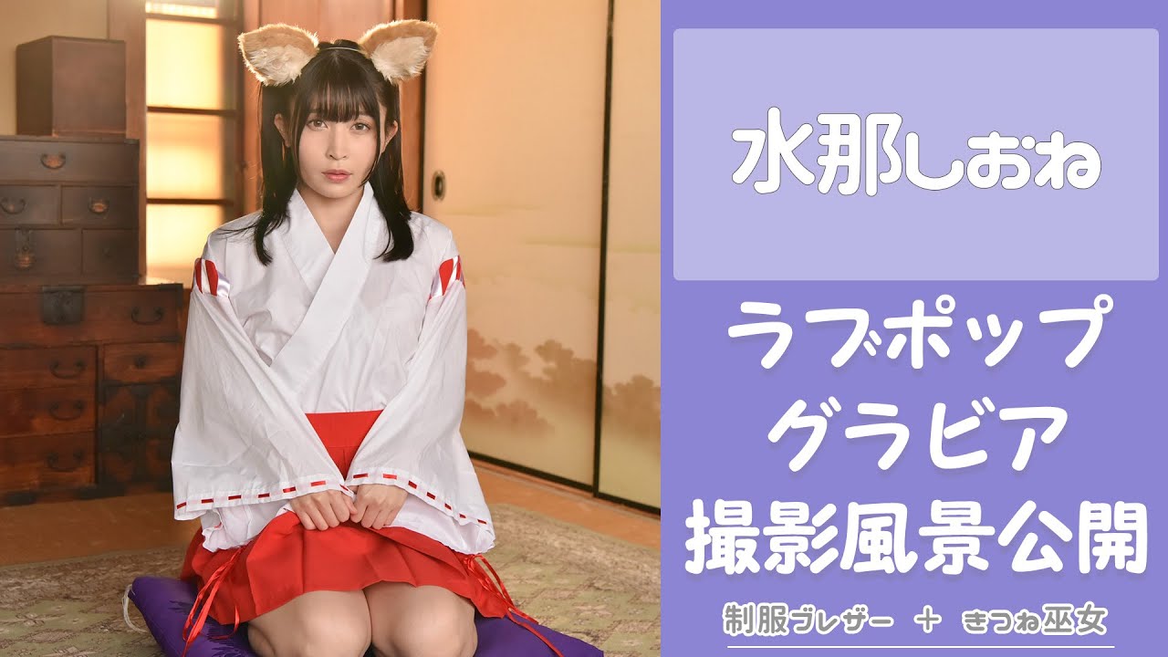 水那しおねちゃん　グラビア撮影風景を大公開！②