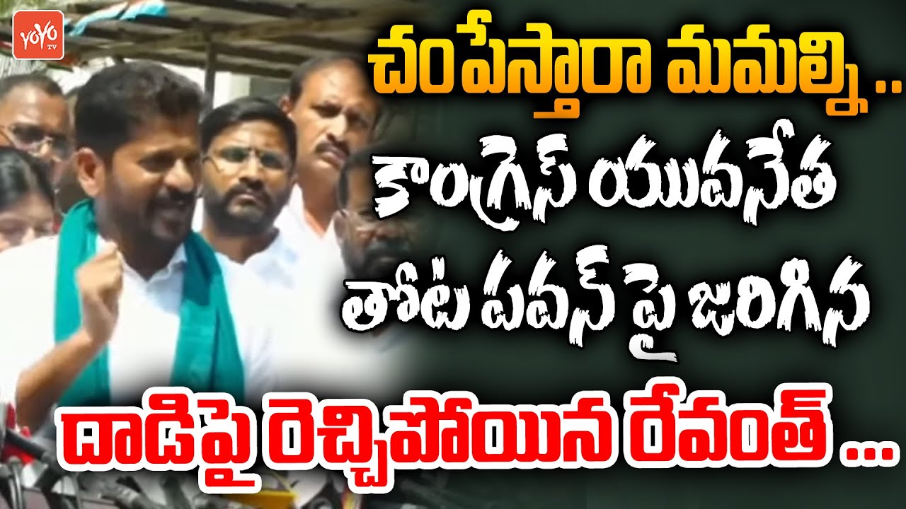 TPCC Revanth Reddy About Congress Youth Leader Thota Pawan | Rahul Gandhi | YOYO TV Channel