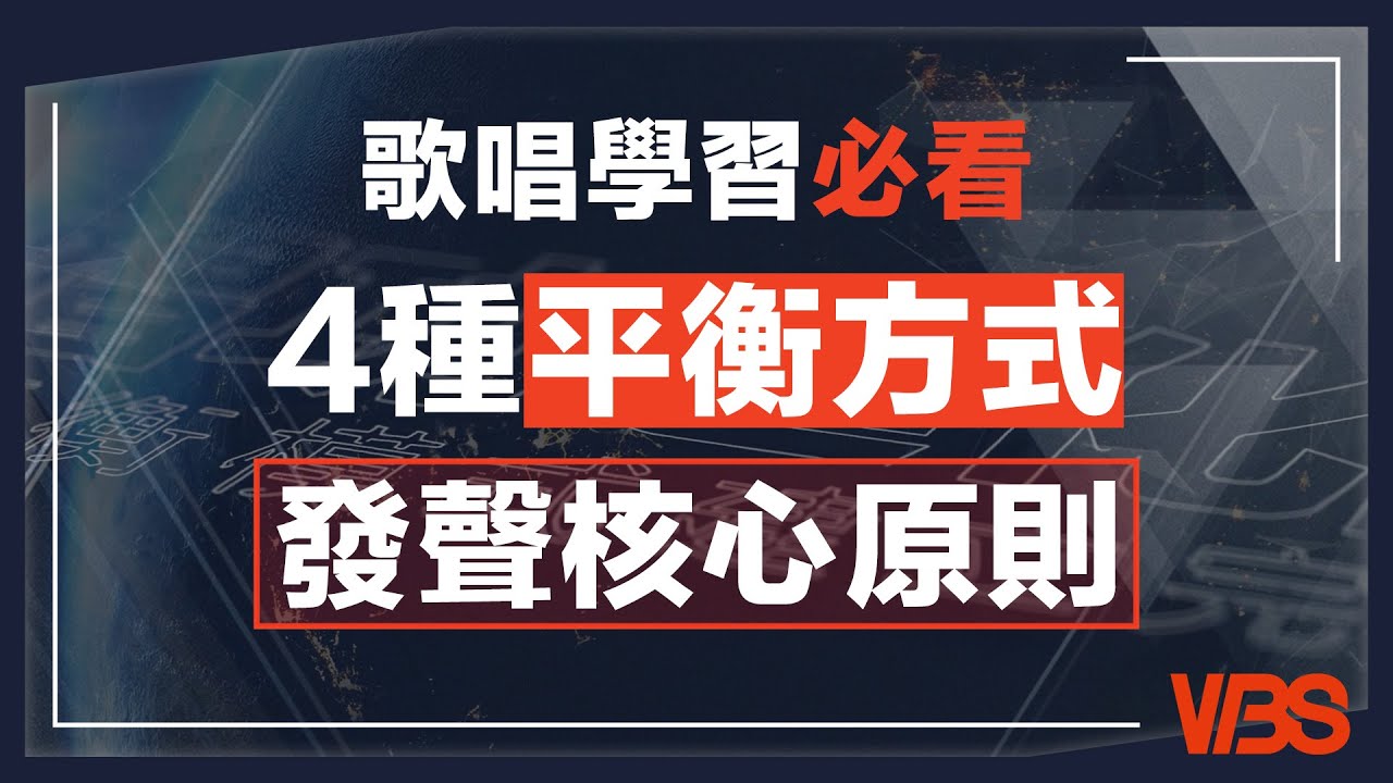 唱功進化論｜4種阻抗平衡模式介紹，通往頂級發聲技術的核心原則｜VBS學唱歌Feat.Leo老師@leotsai25