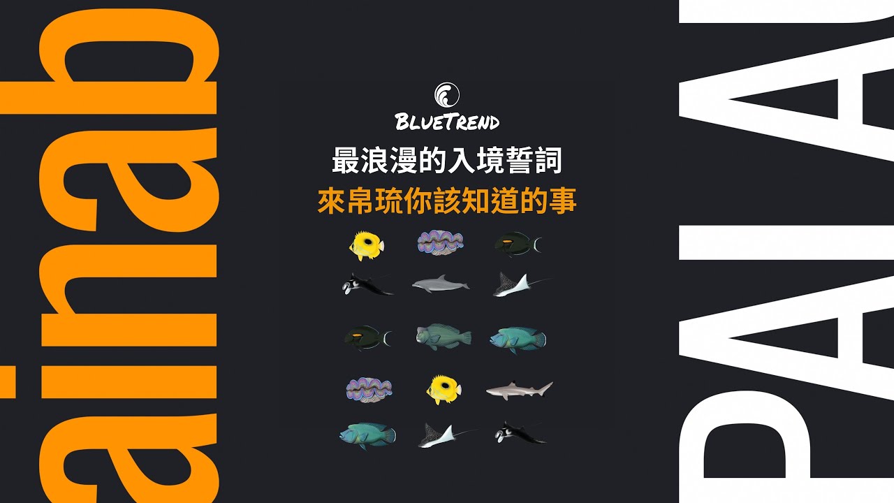 帛琉藍色傳說前導預告片｜最浪漫的入境誓詞