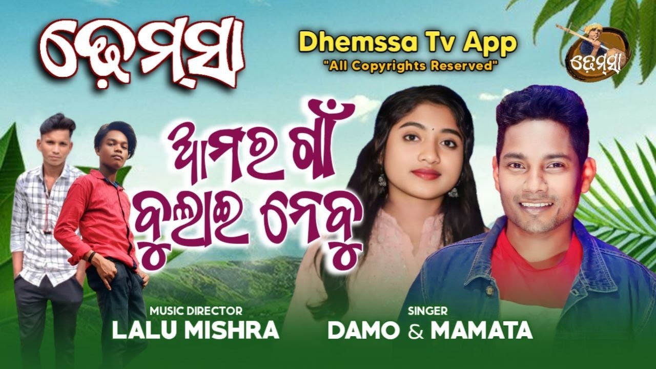 Song AMAR GAON BULAI NEBU  #dhemssa tv
