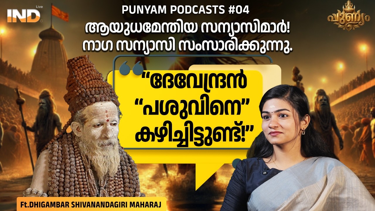“ദേവേന്ദ്രൻ “പശുവിനെ” കഴിച്ചിട്ടുണ്ട്!” |Ft. Dhigambar Shivanandagiri Maharaj