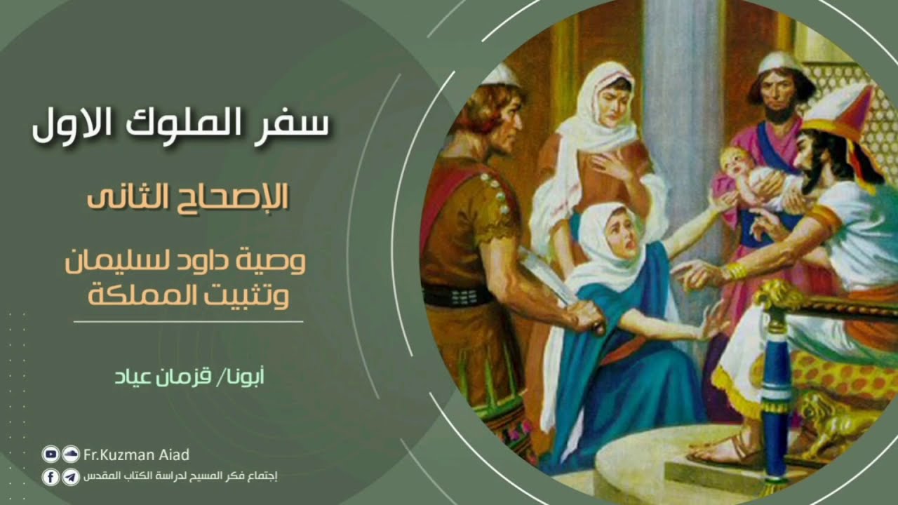 شرح سفر الملوك الأول الاصحاح الثاني - ابونا قزمان عياد