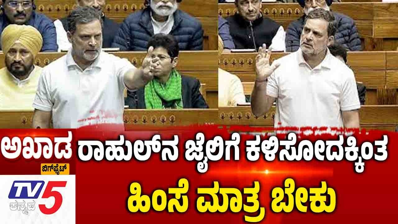 TV5 AKHADA : | BJP MP Demand Rahul Gandhi Ban ರಾಹುಲ್​​​​​ನ ಜೈಲಿಗೆ ಕಳಿಸೋದಕ್ಕಿಂತ.....ಹಿಂಸೆ ಮಾತ್ರ ಬೇಕು