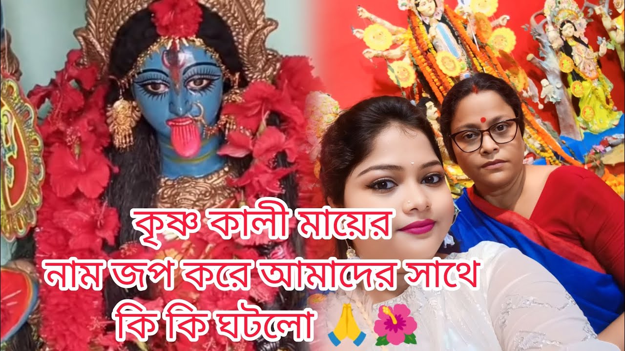 কৃষ্ণ কালী মায়ের নাম জপ করে আমাদের জীবনে যেসব ঘটনা ঘটলো😭@Durga_Chumki_lifestyle @Mongala Lakshman