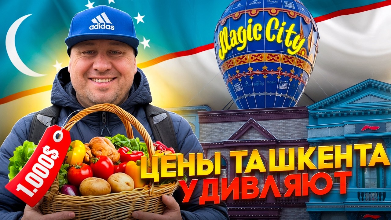 Ташкент удивил: Magic City, цены и летим дальше…