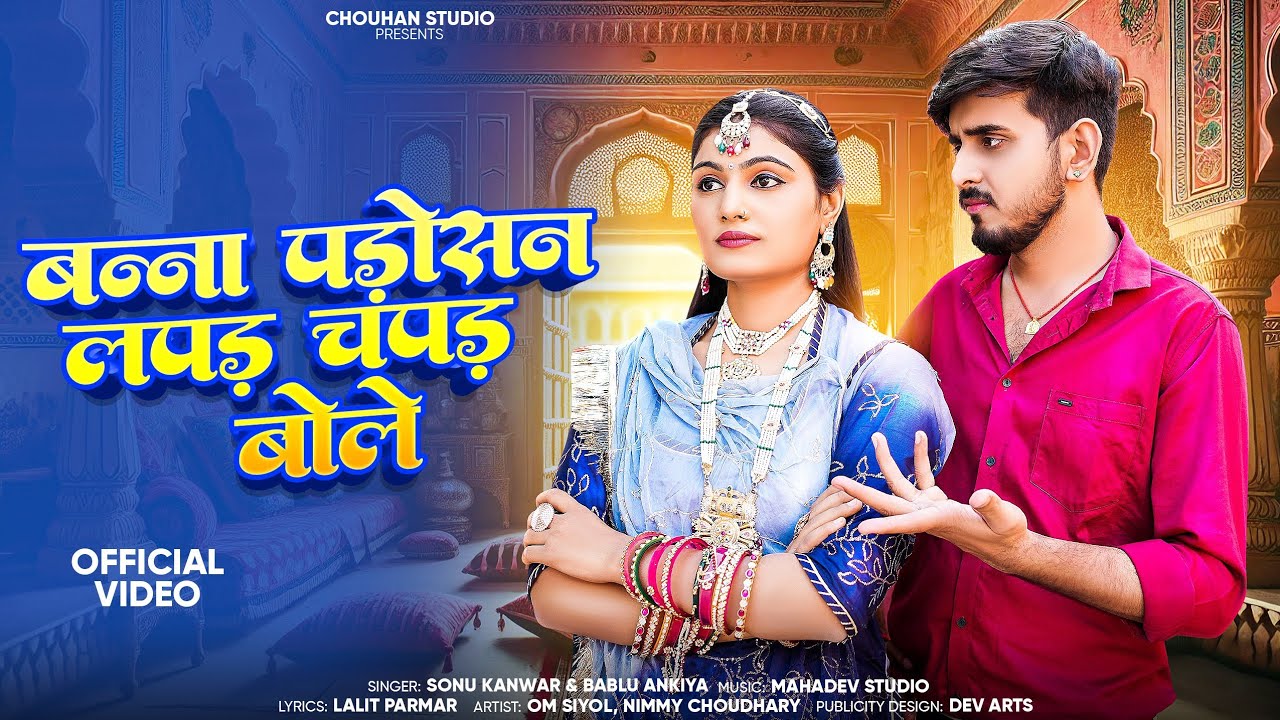 New Rajasthani Song 2025 ll पड़ोसन लपड़ चपड़ बोले ll Sonu Kanwar ll Bablu Ankiya ll New Marwadi Song