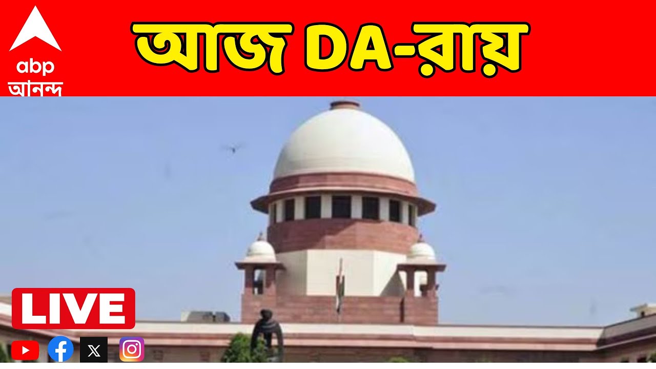 DA Case LIVE |  আজ সুপ্রিম কোর্টে DA মামলার রায়। এজলাসের দিকে তাকিয়ে লক্ষ লক্ষ সরকারি কর্মী