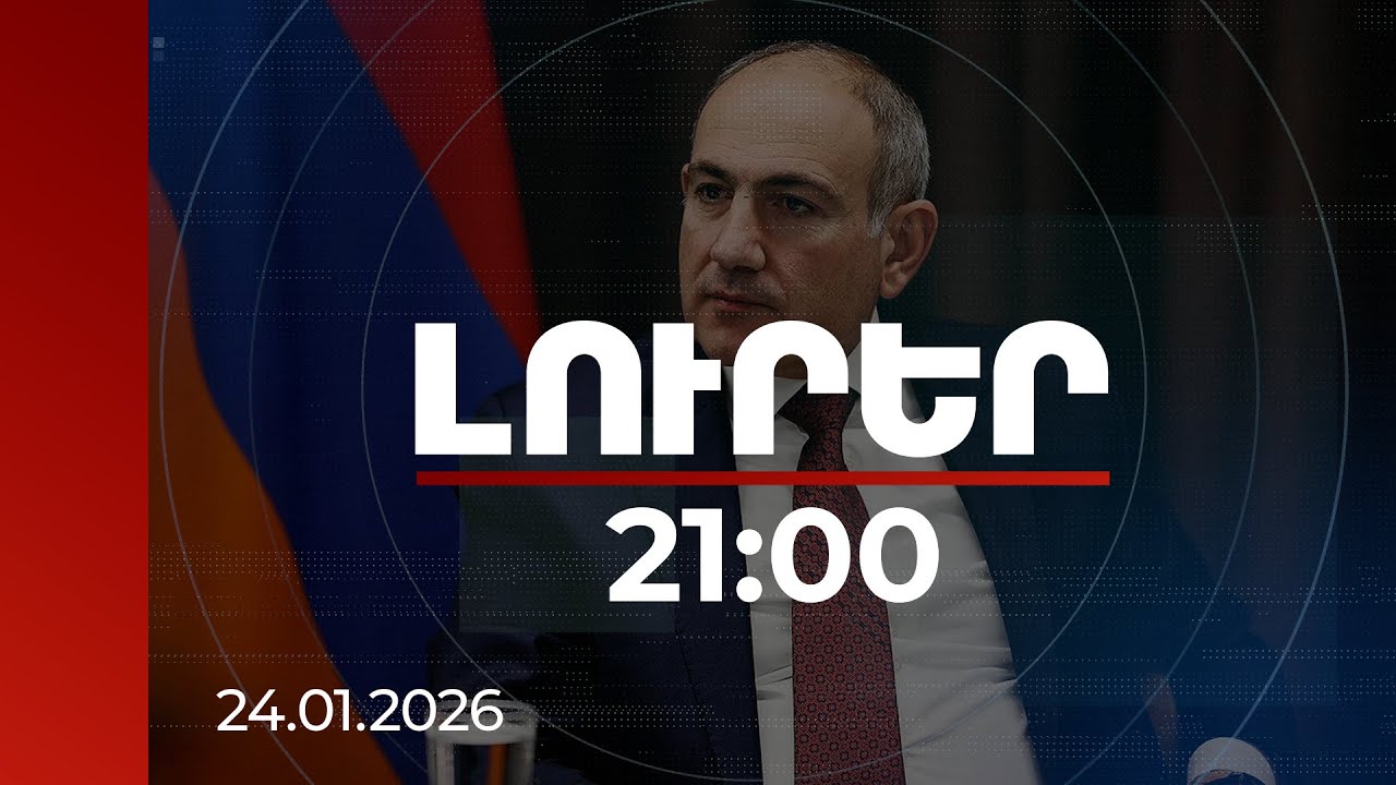 Լուրեր 21:00 | 2025-ին առաջին անգամ ՀՀ քաղաքացիները ավելի շատ վերադարձել են, քան հեռացել. վարչապետ