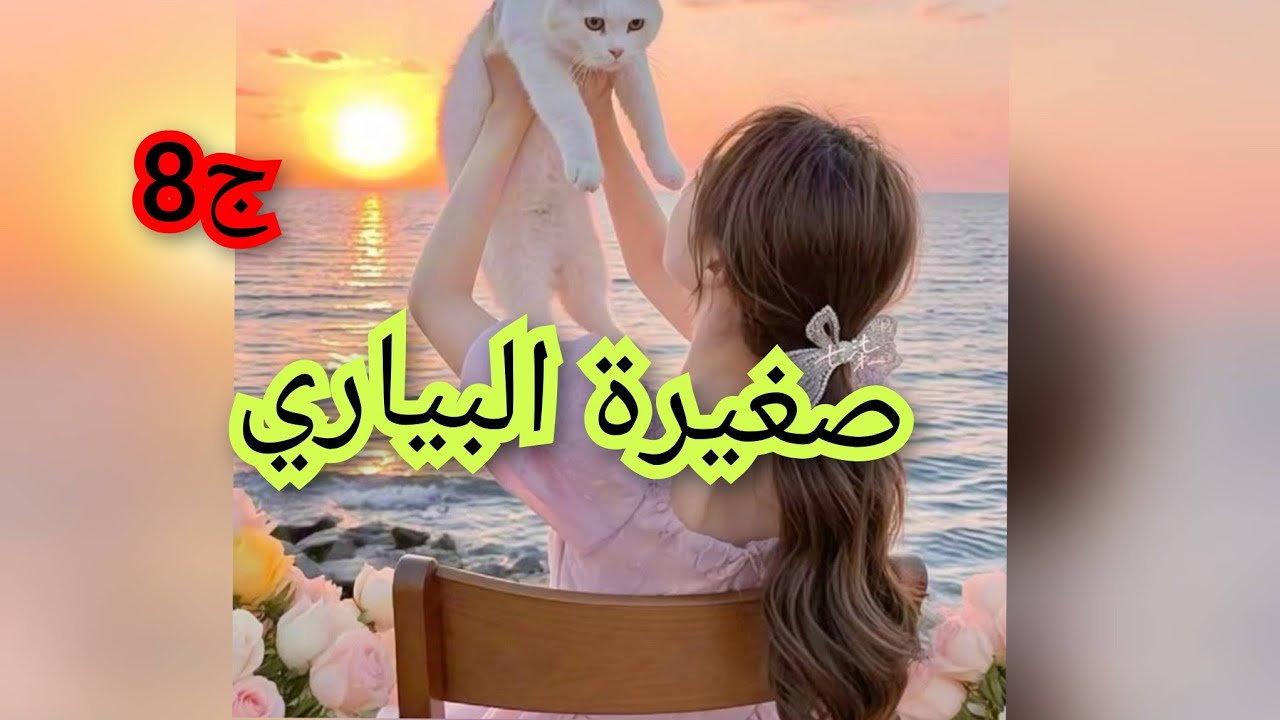 صغيرةةالبياري من اروع القصص