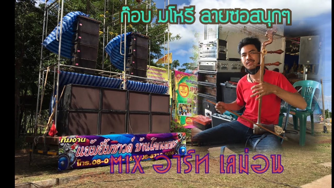มโหรีประยุกต์ ก๊อบ มโหรี ลายซอสนุกๆ ระบบเสียงแย้มยิ้ม ซาวด์ Mix By อาร์ท เลม่อน