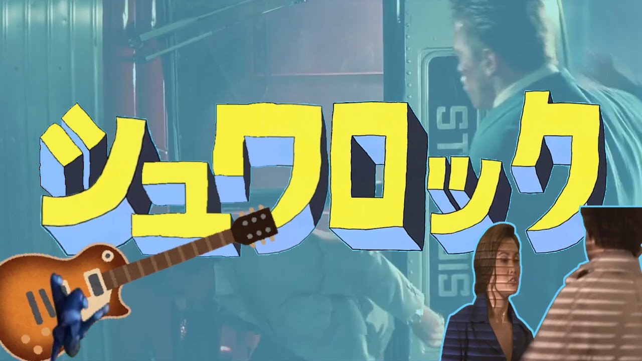 【コマンドー】シュワロック フルver