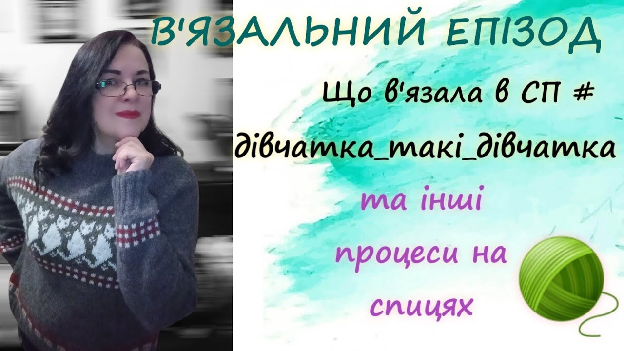 Мої в'язальні просування у СП #дівчатка_такі_дівчатка_5_зима   та інші процеси на спицях 