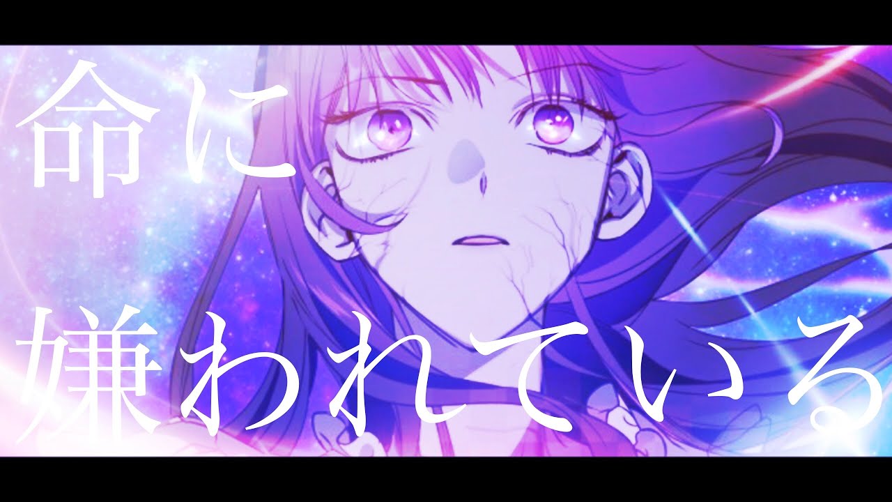 【MAD/AMV】君の全てを奪いたい(I Wanna Be U / Your Throne) -命に嫌われている。-