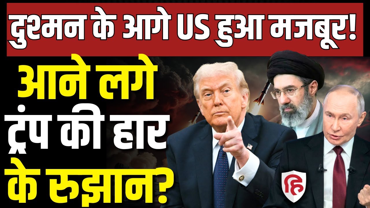 Iran Israel America War Update LIVE: मानने को तैयार नहीं, पर ईरान से जंग हार गए Trump! Russia Putin