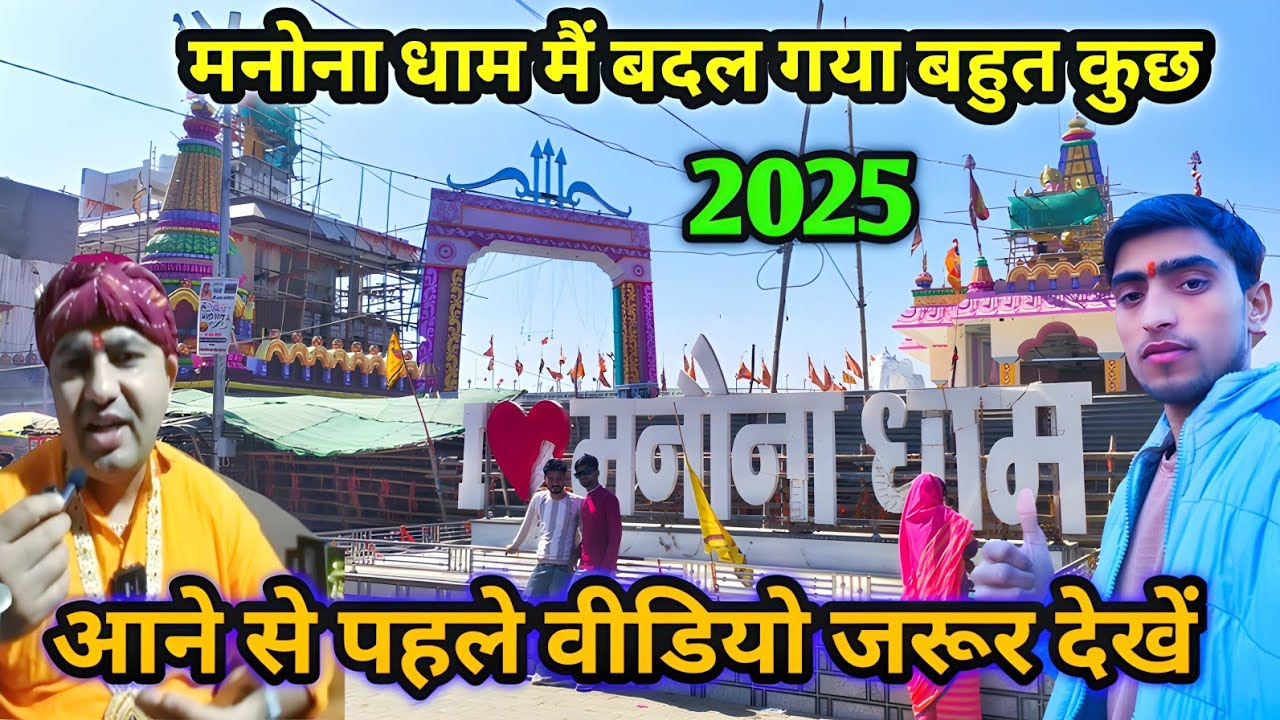 Manona Dham || Manona Dham Khatu Shyam Mandir || मनोना धाम फुल वीडियो || मनोना धाम न्यू वीडियो 2025