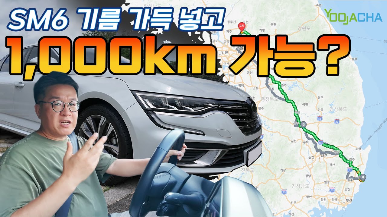 SM6 기름 가득 넣고 1,000km 가능? SM6 TCe260 1.3터보 가솔린