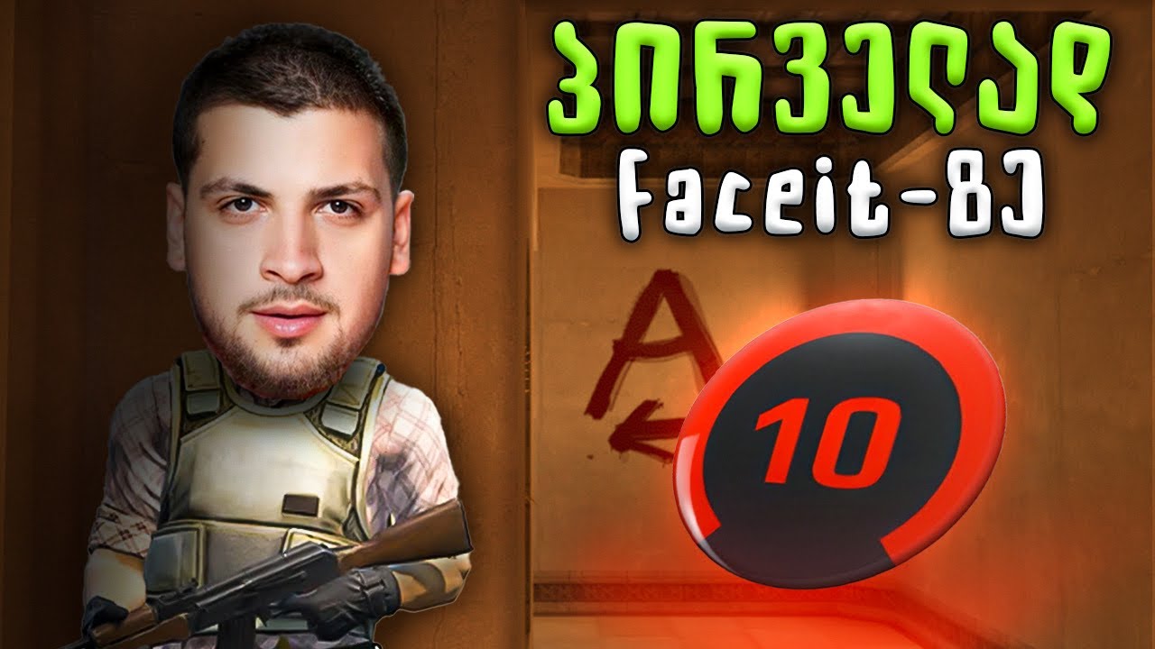 ჩემი პირველი თამაში *FACEIT* 10 LVL - ებში