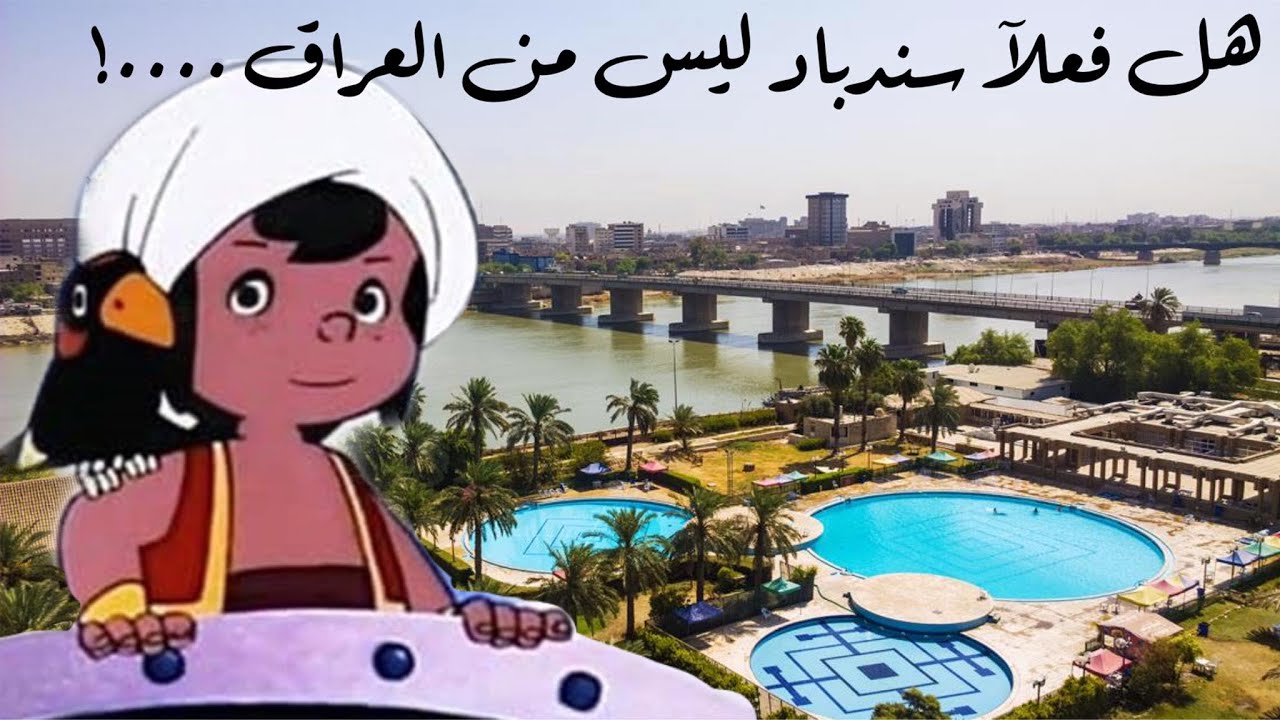 السندباد عراقي معلومات عن تاريخ سندباد الحقيقي شاهدوا الحلقة 🌙