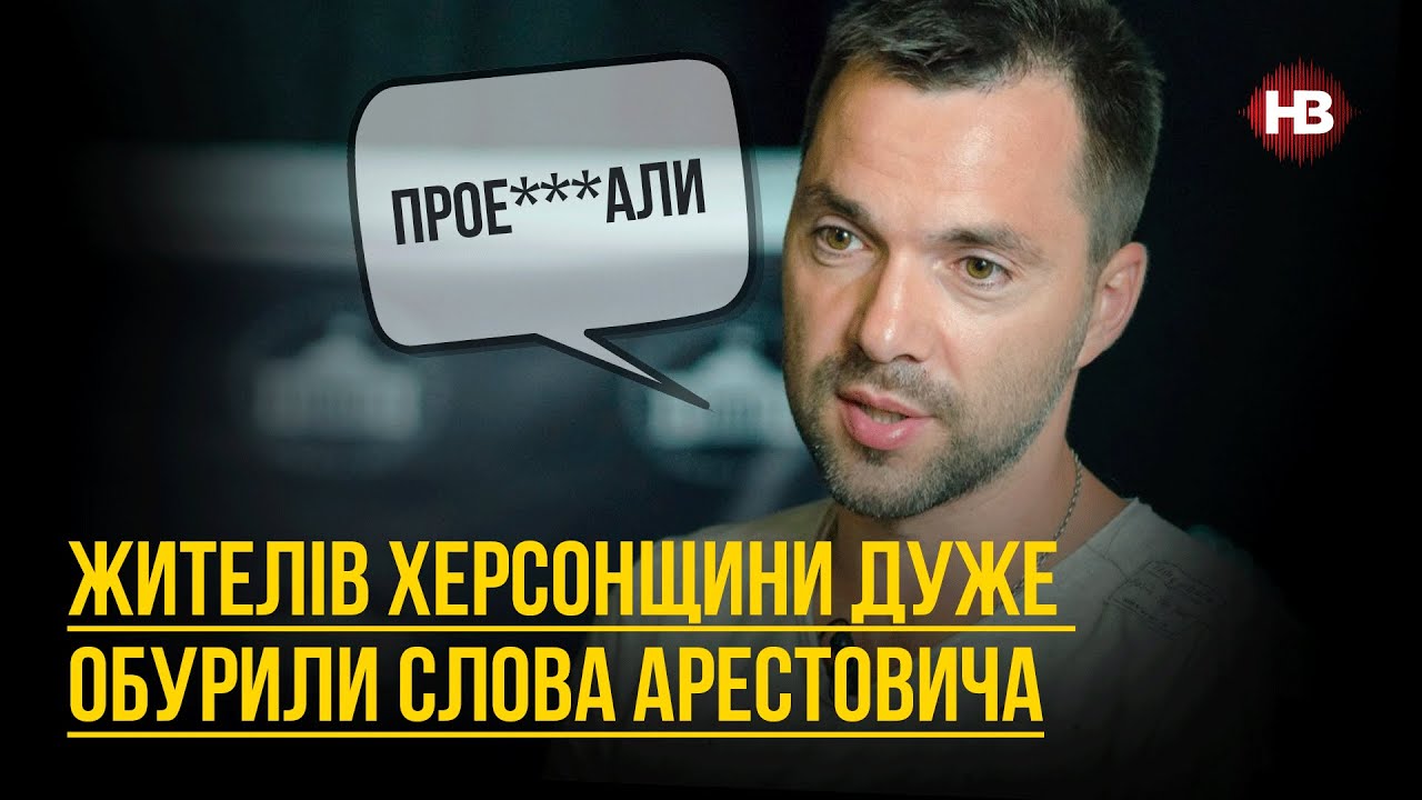 Жителей Херсонщины очень возмутили слова Арестовича – Антон Коваленко, житель Херсона