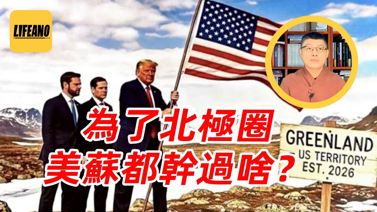 袁Sir聊极圈战略：把格陵兰岛抢过来，有用吗？ #lifeano漫聊 260209