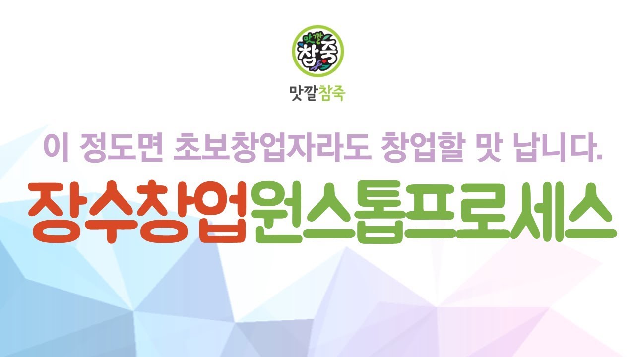 “장수창업-원스톱프로세스” 이 정도면 초보창업자라도 창업할 맛 납니다.
