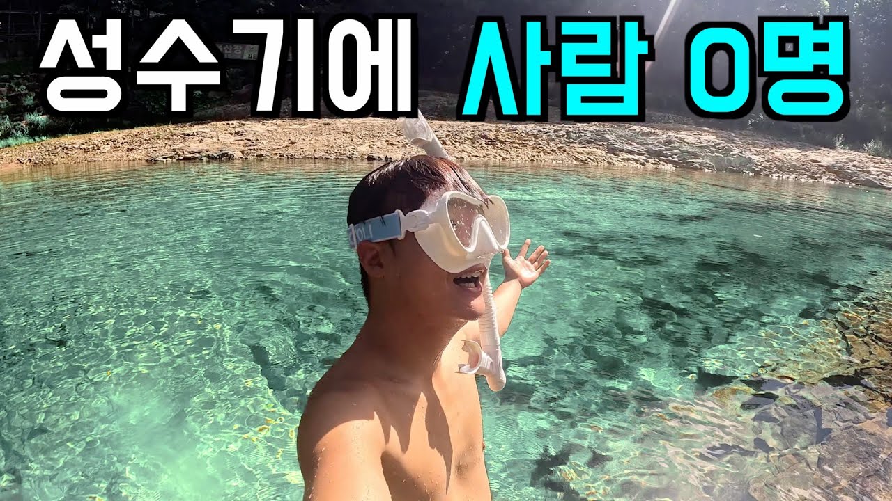 (수심 깊음, 2.5m) 먼저 가는 사람이 임자❗️ '선착순' 계곡