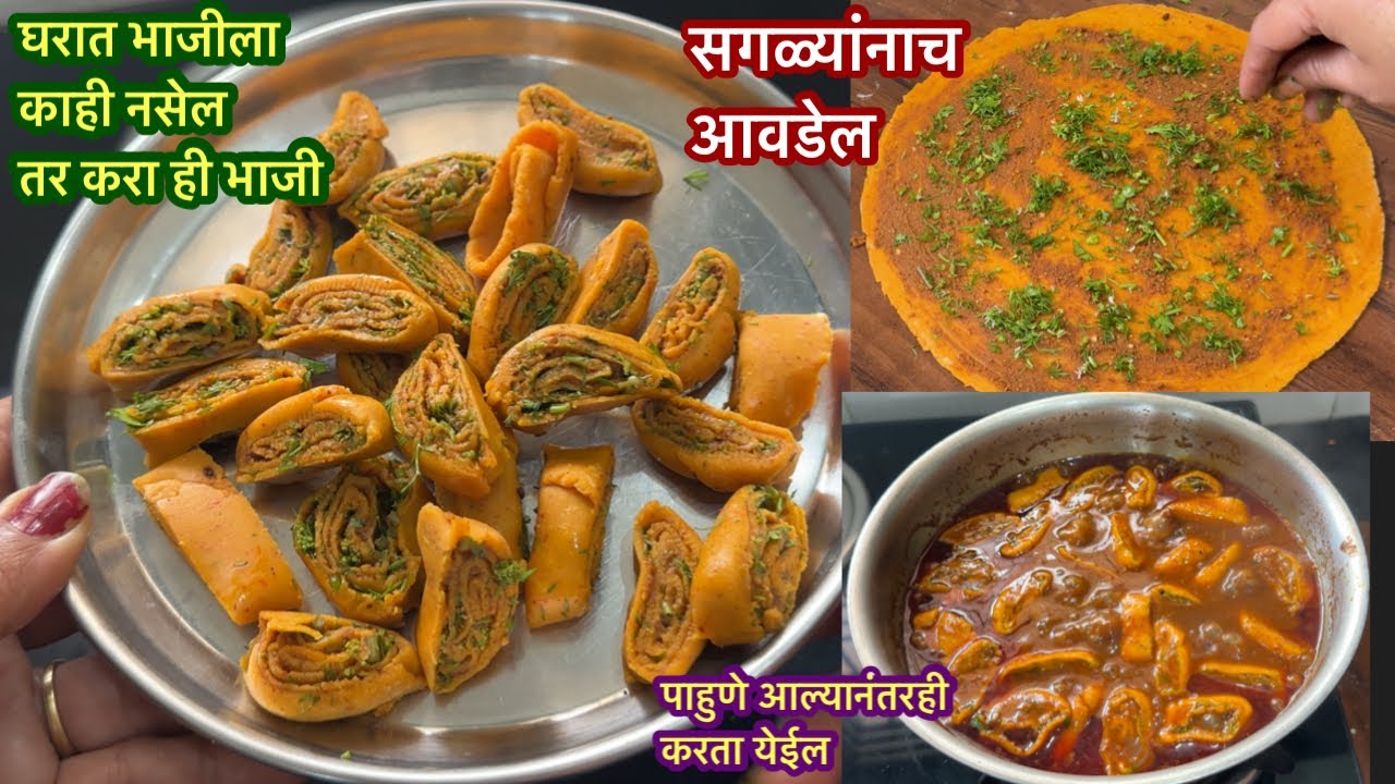 घरात भाजीपाला नाही आणि अचानक भाजी काय करायची हे जर टेन्शन आलं असेल तर करा ही भाजी |