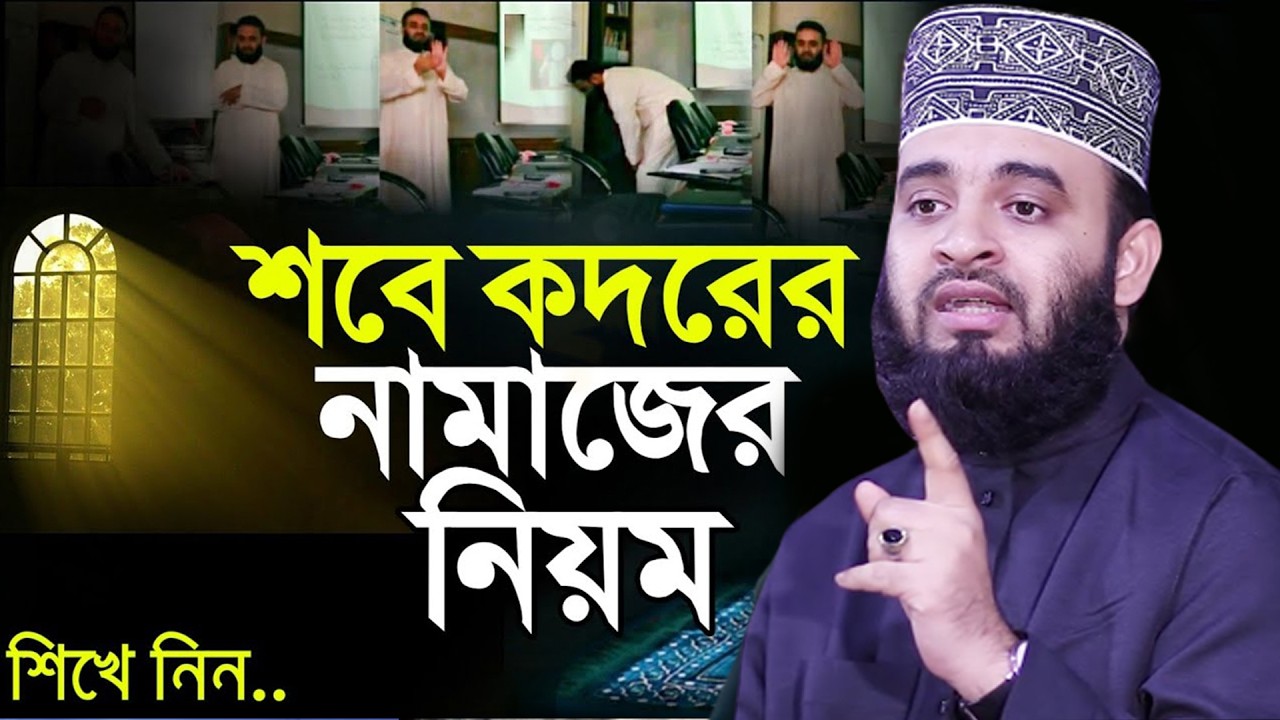 শবে কদরের নামাজ কিভাবে পড়বেন?। সকলে জেনে নিন। আজহারী।তাং 15.03.26 EP-136
