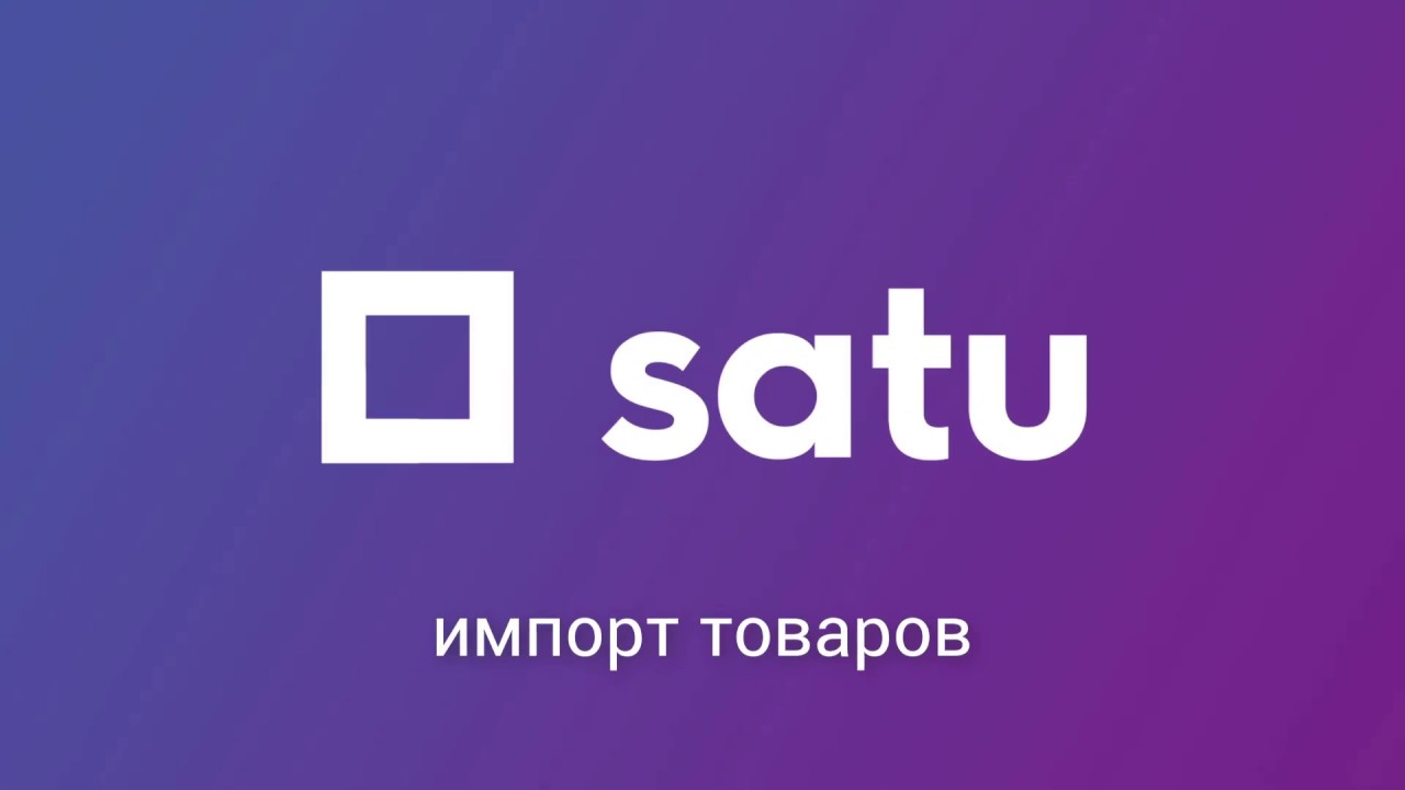 Импорт товаров на Satu.kz в новом кабинете компании